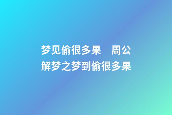 梦见偷很多果　周公解梦之梦到偷很多果